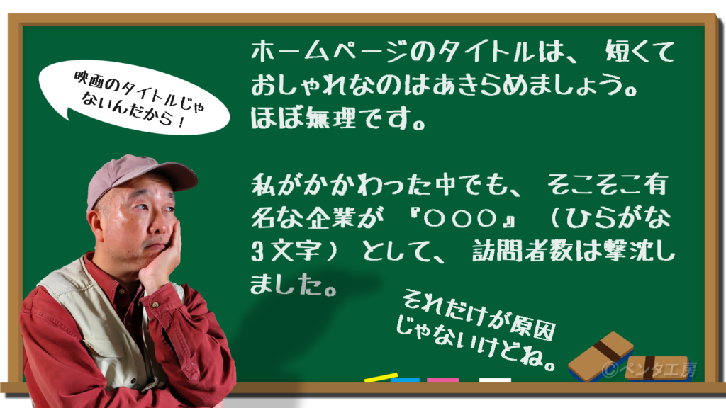 ホームページにはおしゃれなタイトルはつけるな〜映画や本と勘違いしていないか？