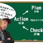 担当者は知らないとホームページが必ず失敗するPDCAサイクルとは