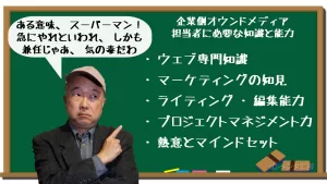 安直な人選は失敗の元 幅広い専門知識が必要になるオウンドメディア担当者