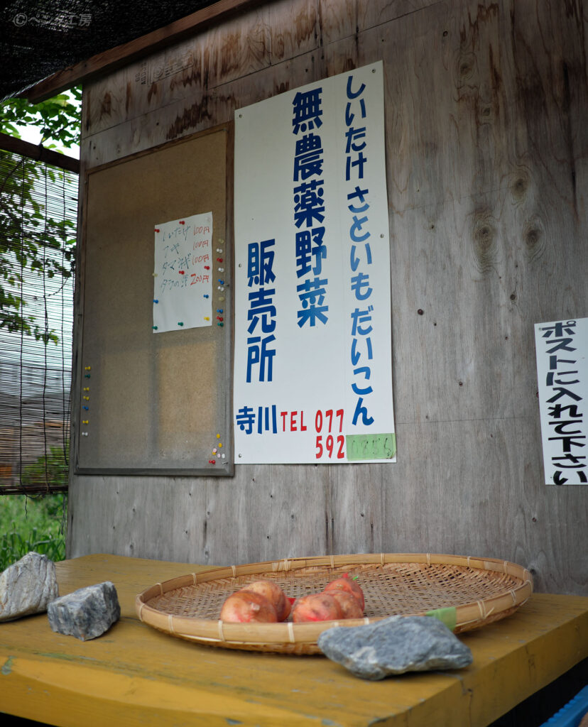 滋賀県大津市・野菜の無人販売