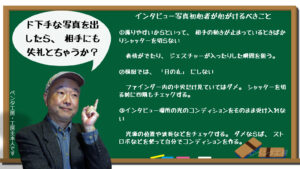 「インタビュー写真の撮り方」レクチャー（5/26 IN京都）の趣旨