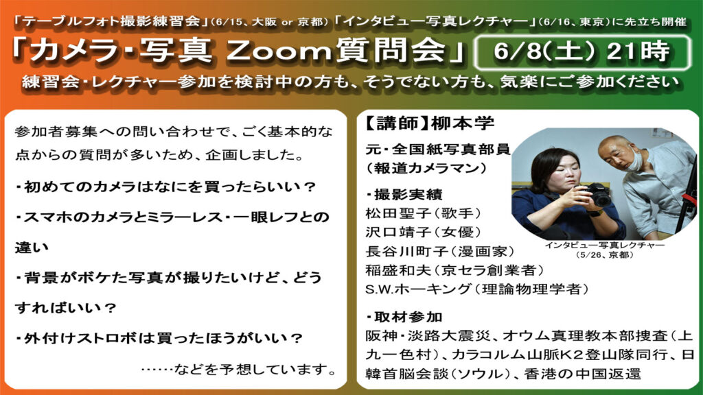 「カメラ・写真 Zoom質問会」質問内容と、現段階での回答