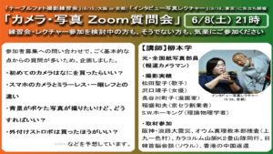 「カメラ・写真 Zoom質問会」質問内容と、現段階での回答