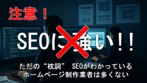 ホームページ制作業者の掲げる「SEO対策にも強い」にご注意