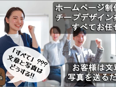 ホームページ制作で「すべてお任せ」と謳う業者と、文章・写真の準備に困惑する顧客の対比。