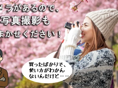「写真撮影もお任せ」と謳いながら、カメラの使い方に困惑する素人ライターの様子。
