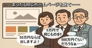 ホームページ制作の見積書【後編】〜値段の高いのも安いのも中身は変わらない？