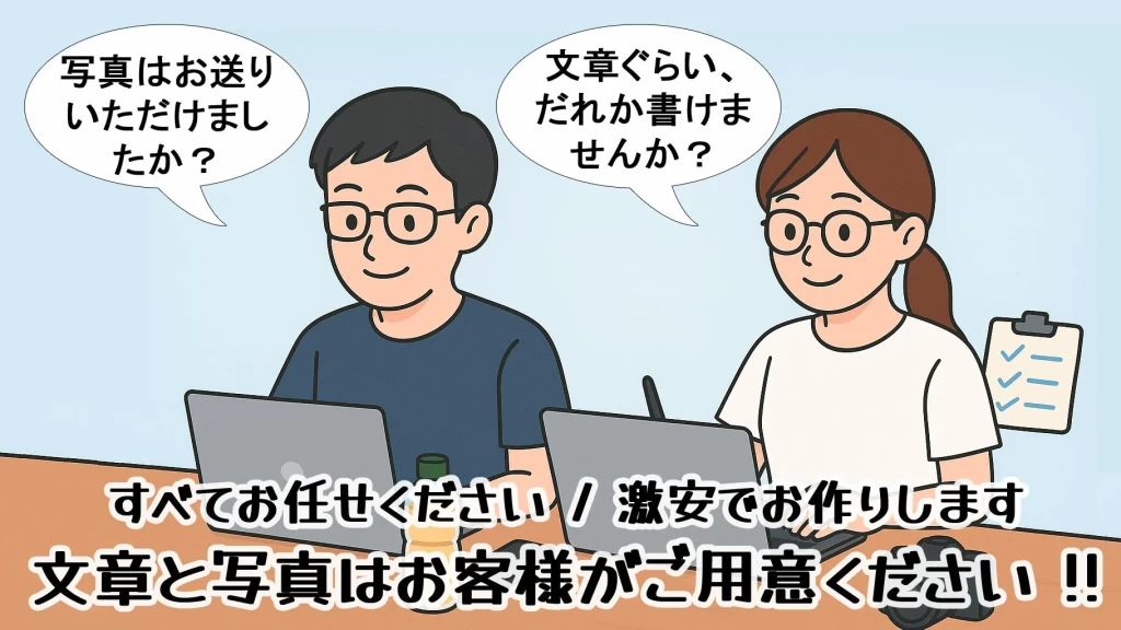 ホームページ制作でいう「おまかせ」「格安」とは、どういったこと？