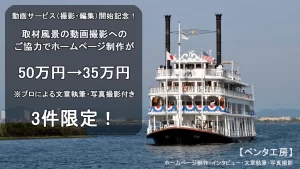 【3件限定】制作過程動画撮影で特別割引！ ホームページ制作50万円→35万円