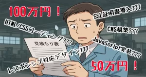 ホームページ制作の見積書【中編】〜“ほぼ実物”をもとにチェック方法を解説