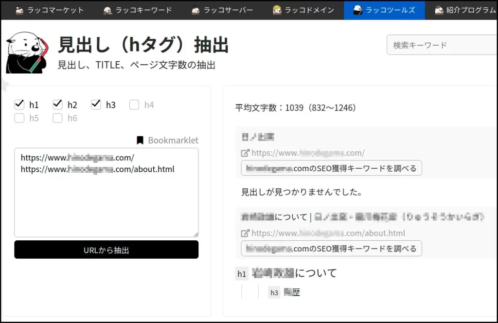 ラッコツールズの見出し抽出ツールで確認した伝統産業会社（滋賀県）のホームページ。トップページには見出しタグが一切なく、中のページもh1とh3が1つずつのみで、Googleボットが評価できない構造になっている