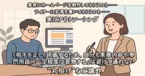 ホームページ用の文章は依頼主に書けるか？【後編】〜ライター選びには労力を惜しまない
