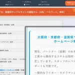 大阪府・京都府・滋賀県でパートナーをお探しのホームページ制作会社様へ