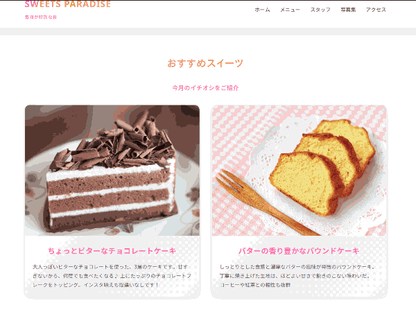 WordPressで簡単更新できるカフェ・スイーツショップのホームページ実演：新しいケーキを投稿すると自動的にトップページに表示される