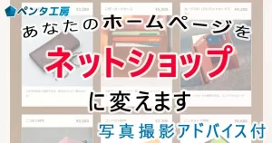 ココナラに「ネットショップ化」サービスを出品しました