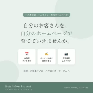 一人美容室・一人サロン向けホームページ制作パッケージ、始めました